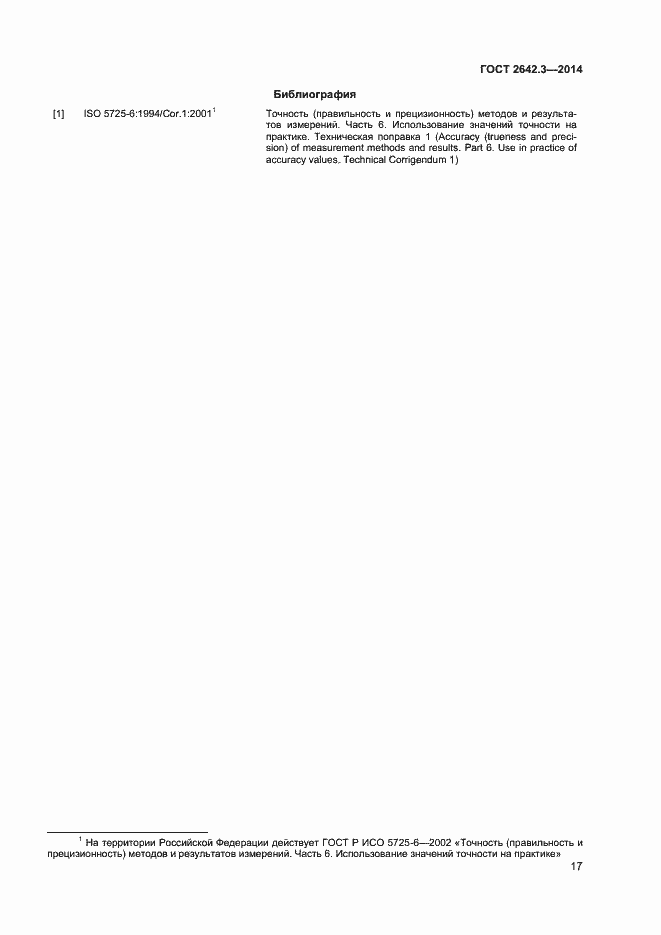 Страница 19 ГОСТ 2642.3-2014