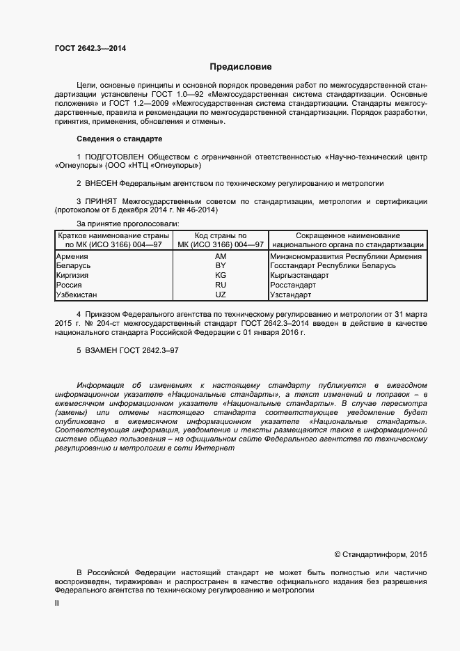 Страница 2 ГОСТ 2642.3-2014