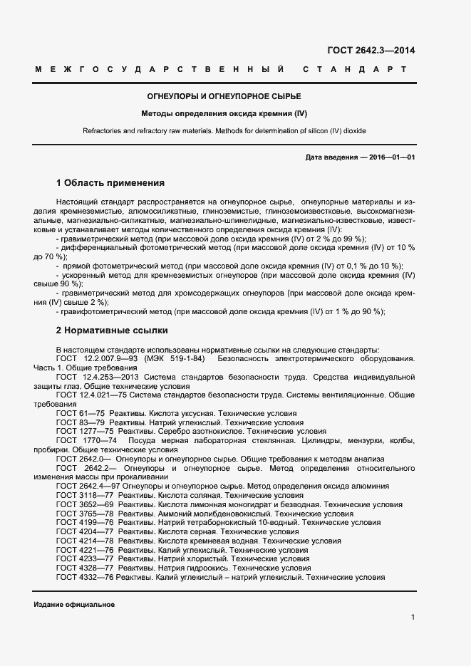 Страница 3 ГОСТ 2642.3-2014