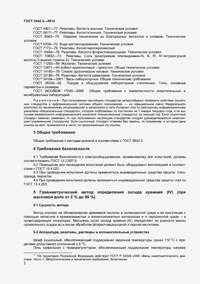 Страница 4 ГОСТ 2642.3-2014