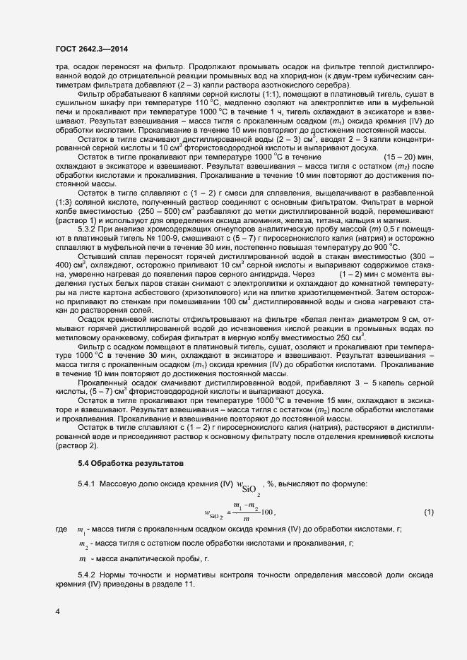 Страница 6 ГОСТ 2642.3-2014