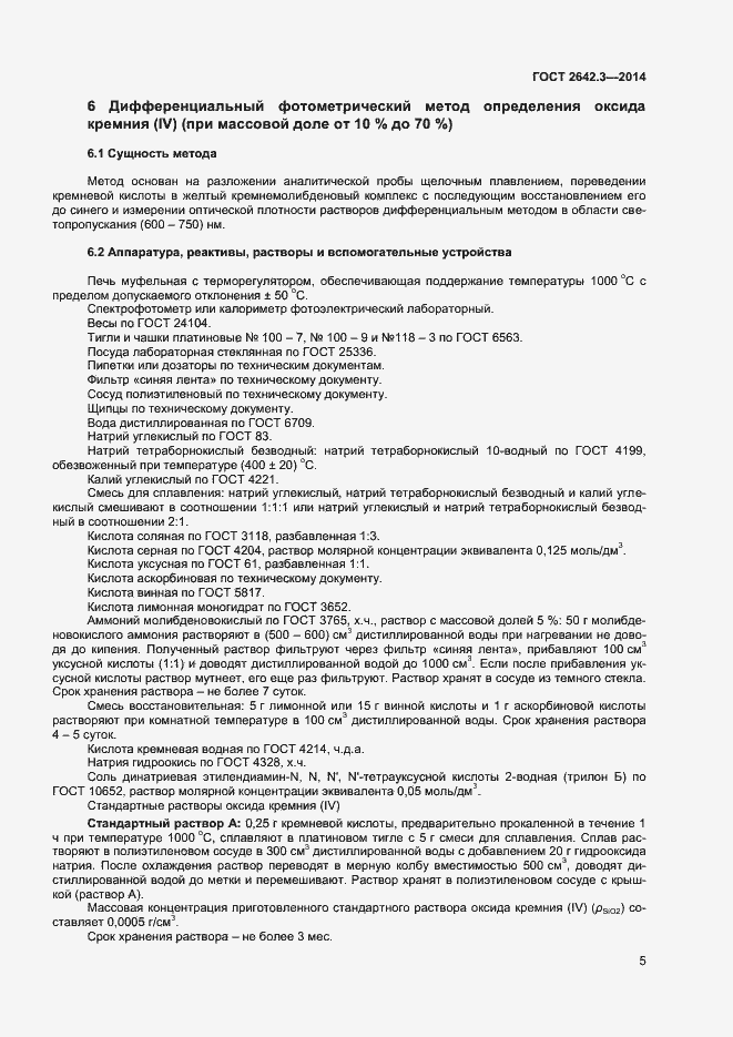 Страница 7 ГОСТ 2642.3-2014