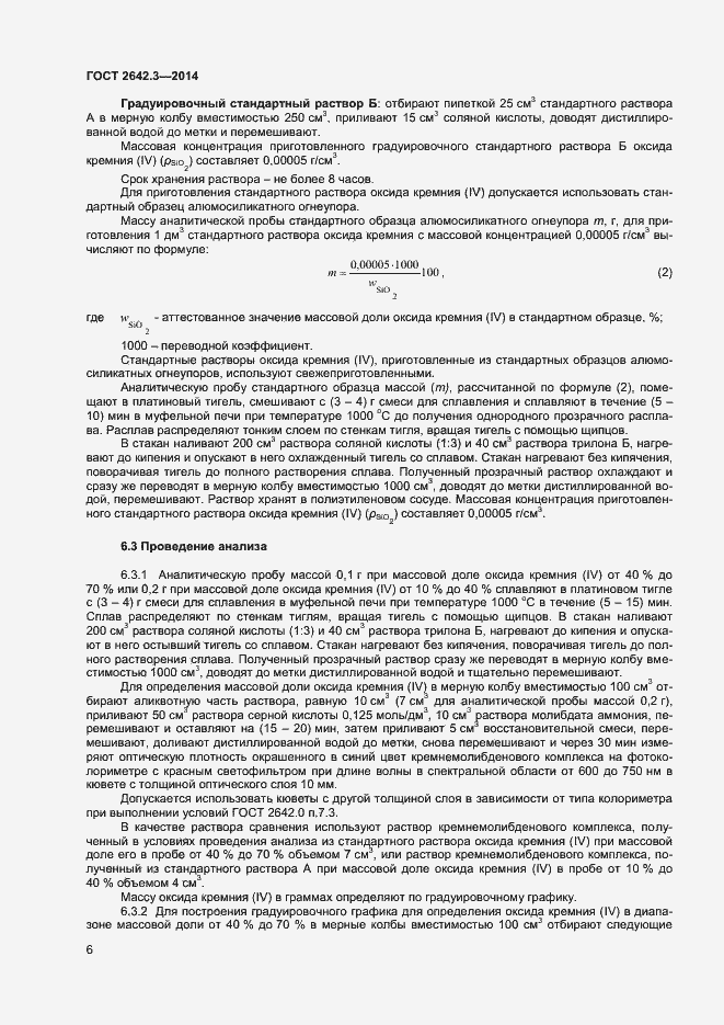 Страница 8 ГОСТ 2642.3-2014