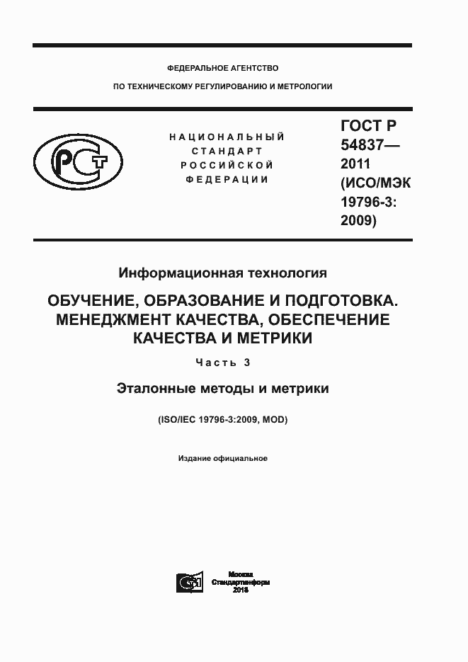 Страница 1 ГОСТ Р 54837-2011