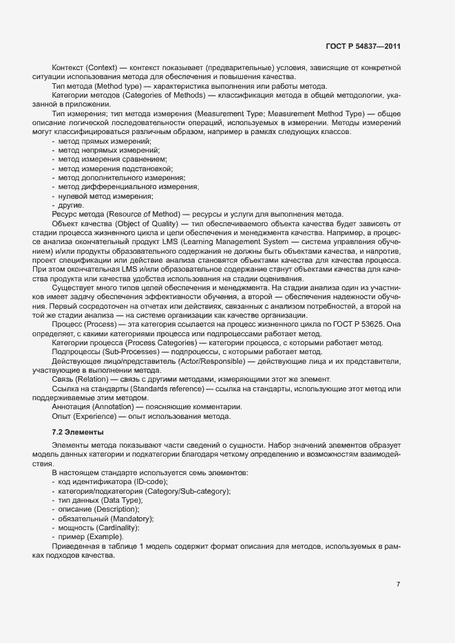 Страница 11 ГОСТ Р 54837-2011
