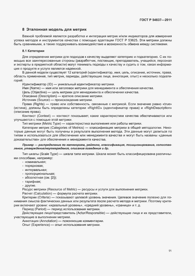 Страница 15 ГОСТ Р 54837-2011