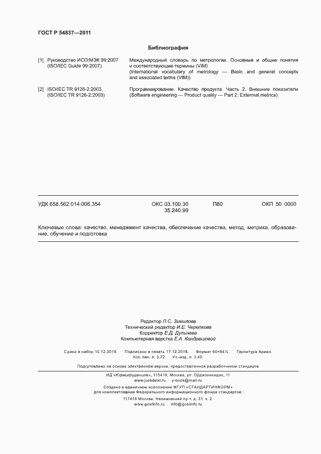 Страница 32 ГОСТ Р 54837-2011