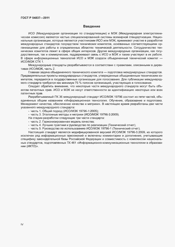 Страница 4 ГОСТ Р 54837-2011