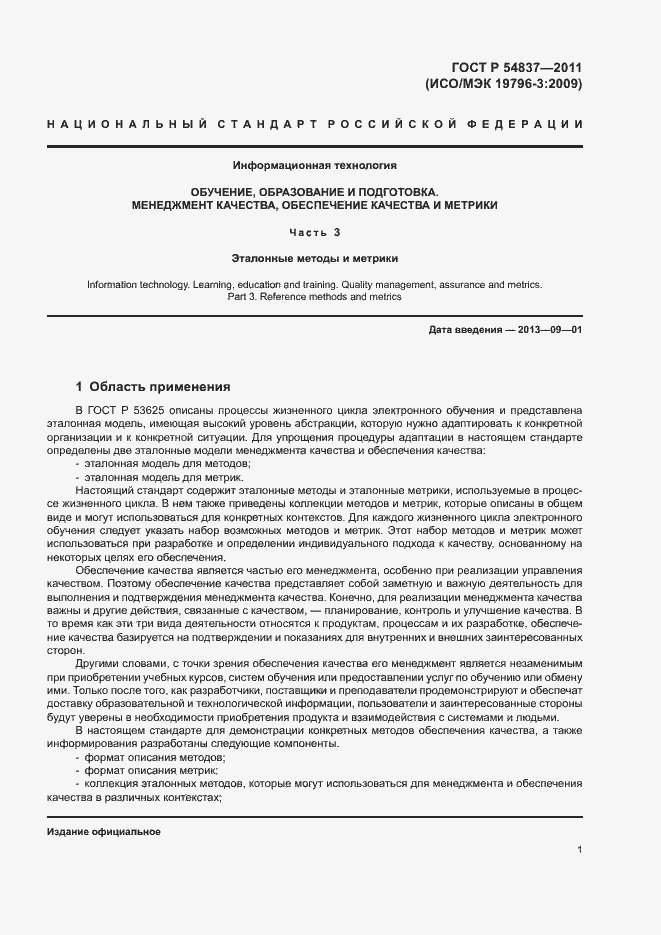 Страница 5 ГОСТ Р 54837-2011