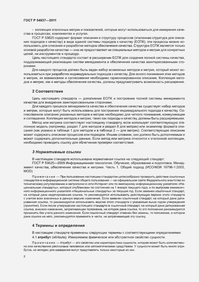 Страница 6 ГОСТ Р 54837-2011
