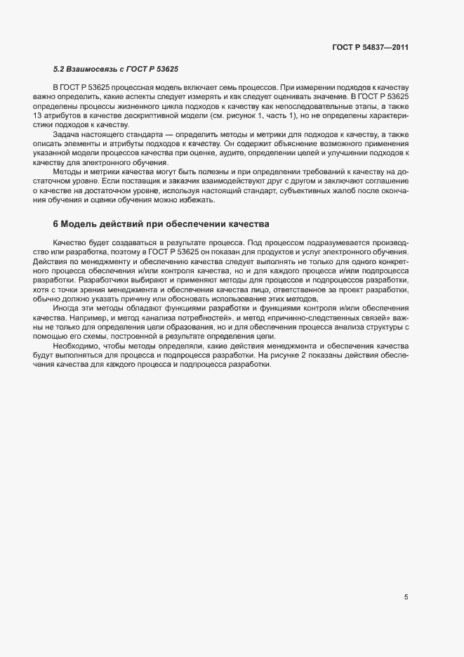 Страница 9 ГОСТ Р 54837-2011