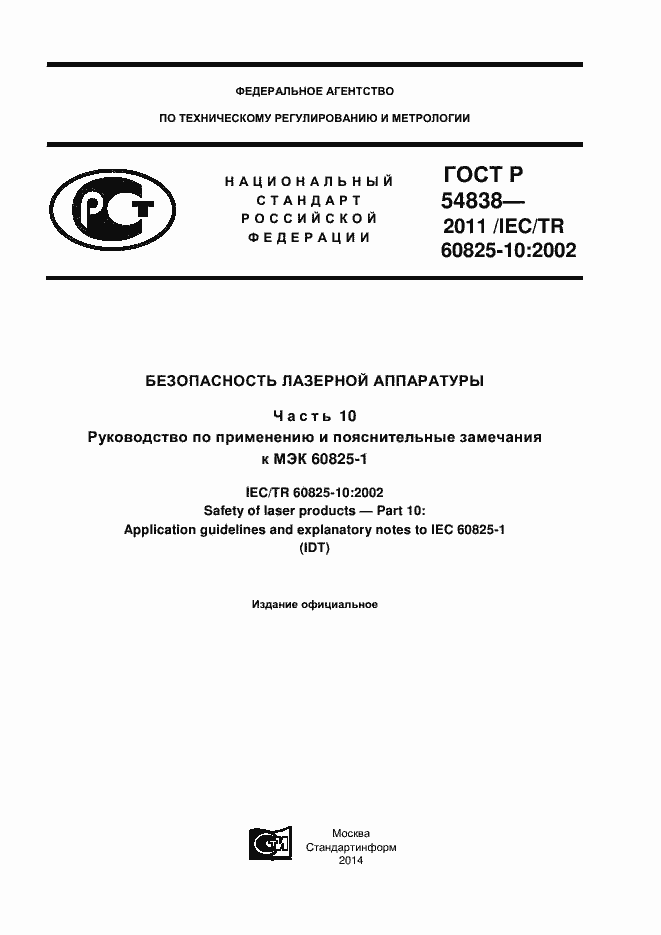 Страница 1 ГОСТ Р 54838-2011