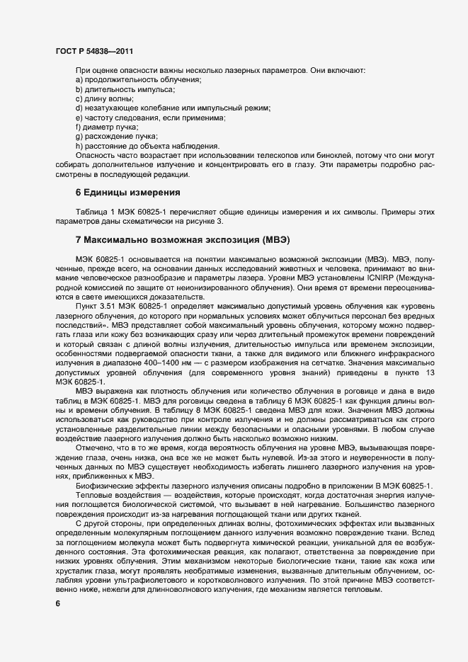 Страница 11 ГОСТ Р 54838-2011