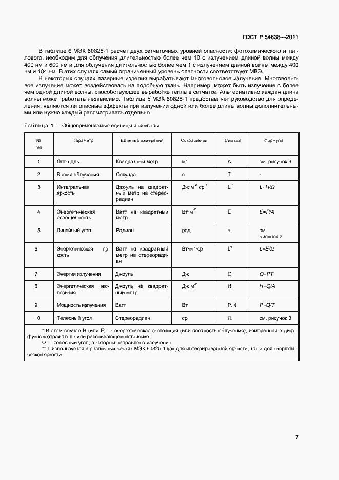 Страница 12 ГОСТ Р 54838-2011