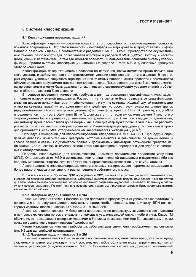 Страница 14 ГОСТ Р 54838-2011