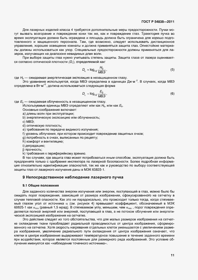 Страница 16 ГОСТ Р 54838-2011