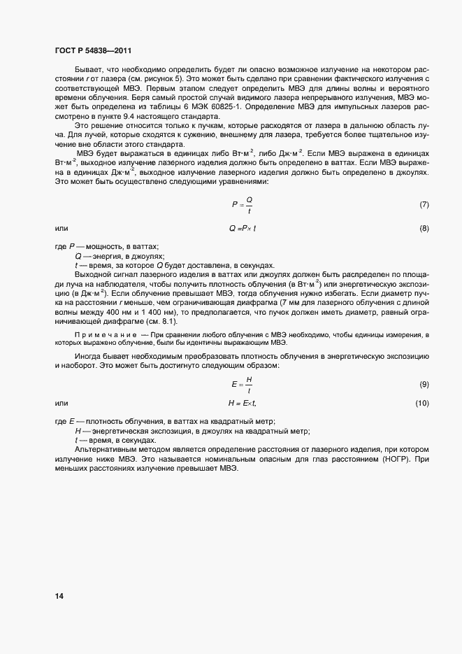 Страница 19 ГОСТ Р 54838-2011