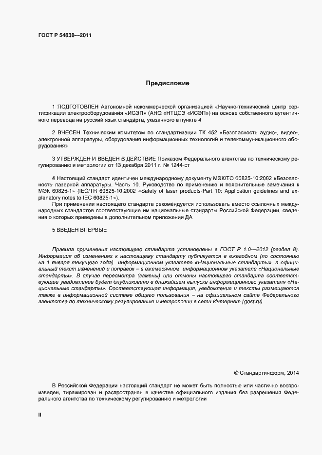 Страница 2 ГОСТ Р 54838-2011