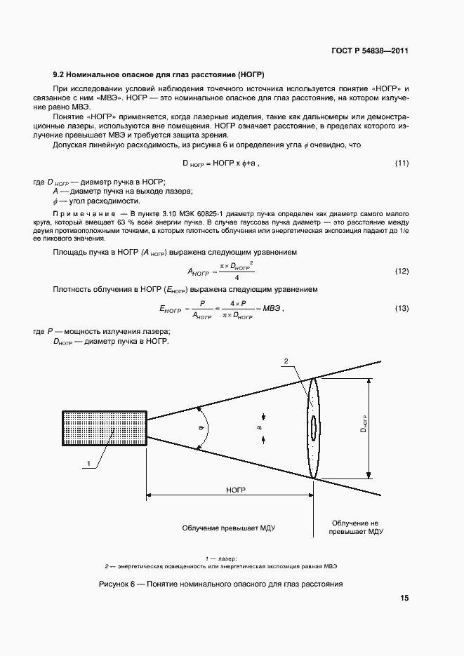 Страница 20 ГОСТ Р 54838-2011