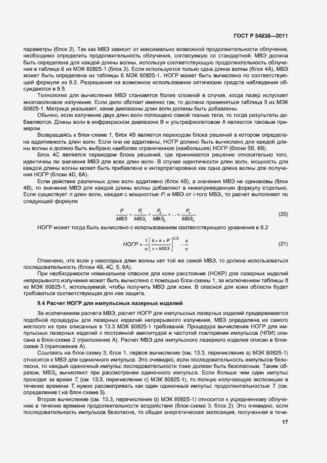 Страница 22 ГОСТ Р 54838-2011