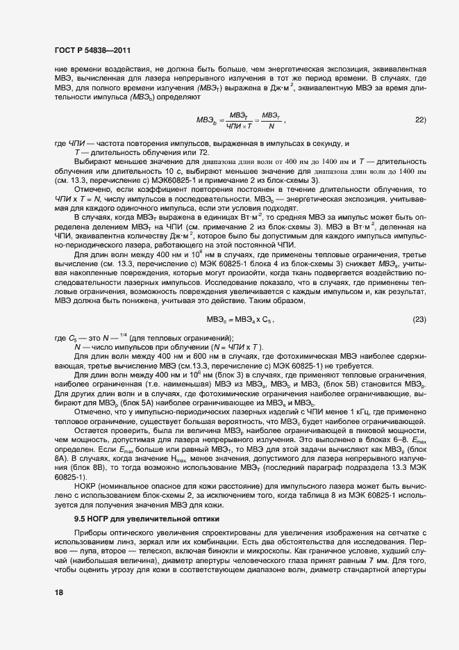 Страница 23 ГОСТ Р 54838-2011