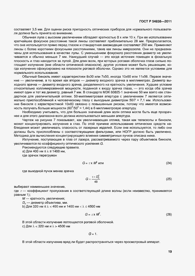 Страница 24 ГОСТ Р 54838-2011