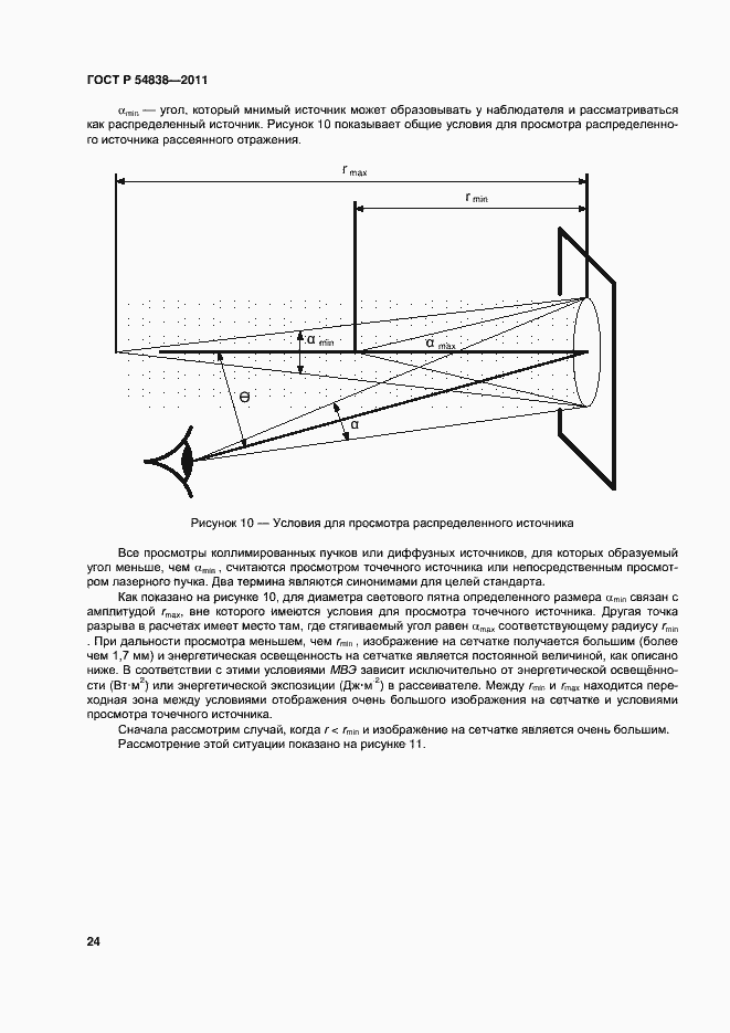 Страница 29 ГОСТ Р 54838-2011
