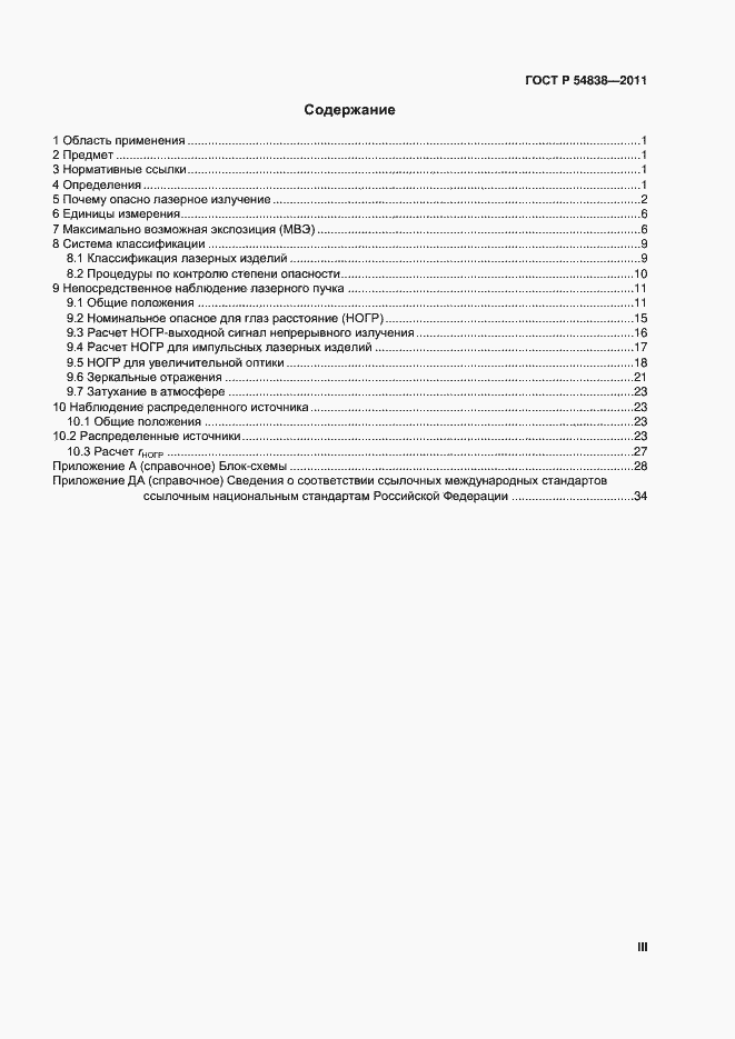 Страница 3 ГОСТ Р 54838-2011