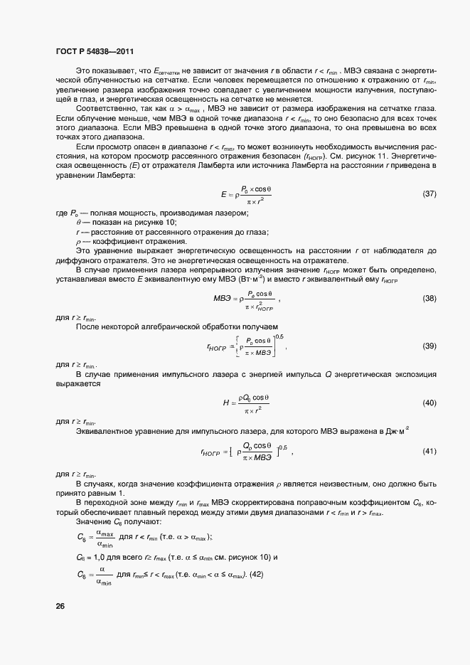 Страница 31 ГОСТ Р 54838-2011