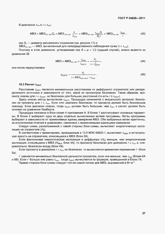 Страница 32 ГОСТ Р 54838-2011
