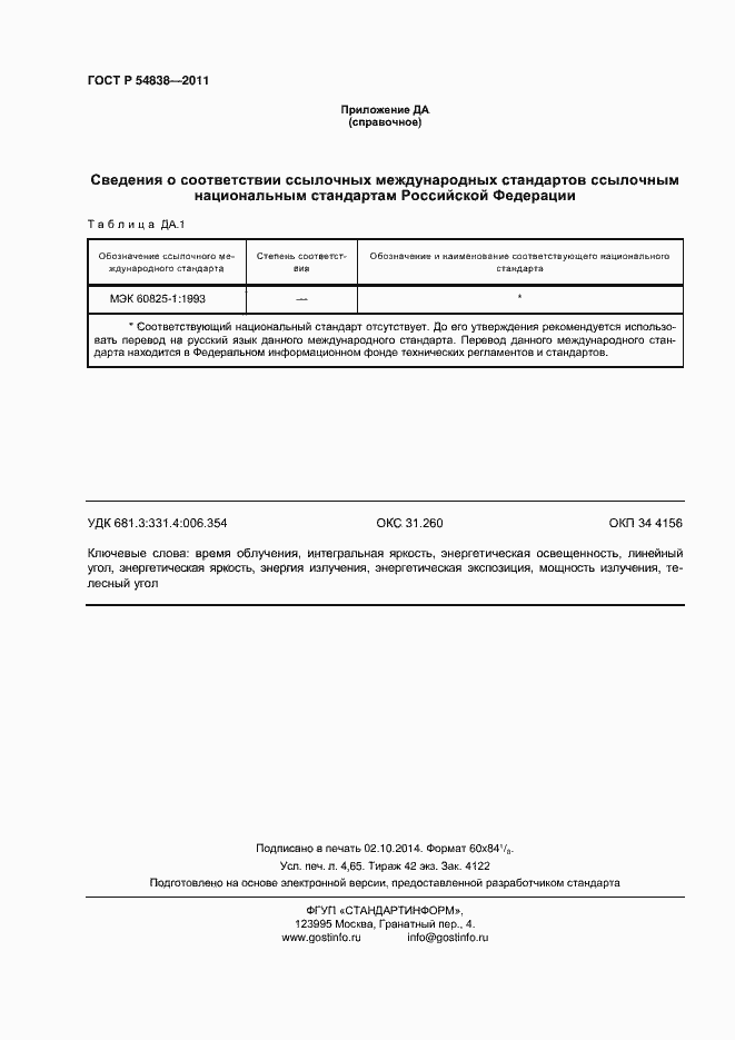 Страница 39 ГОСТ Р 54838-2011