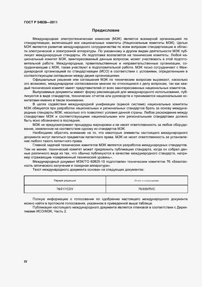 Страница 4 ГОСТ Р 54838-2011