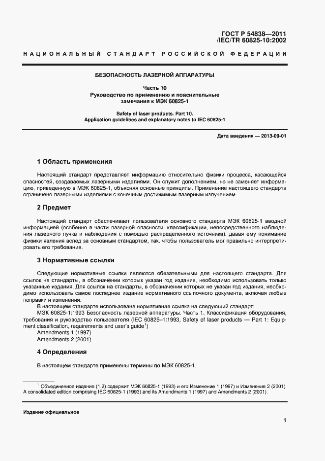 Страница 6 ГОСТ Р 54838-2011