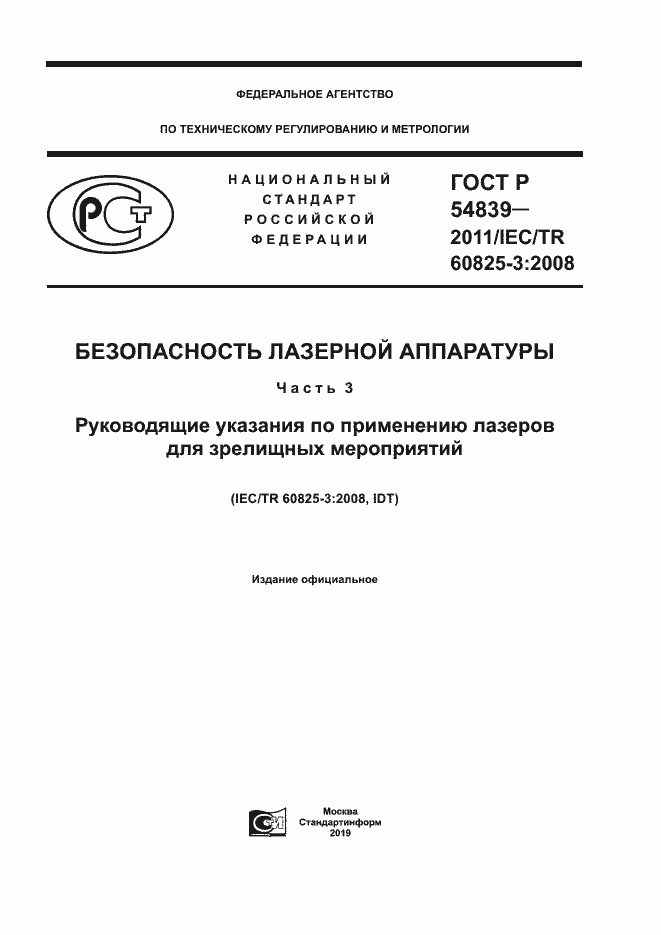 Страница 1 ГОСТ Р 54839-2011