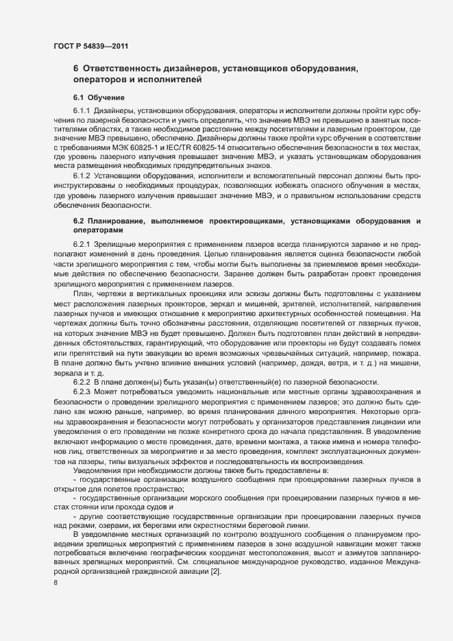 Страница 12 ГОСТ Р 54839-2011