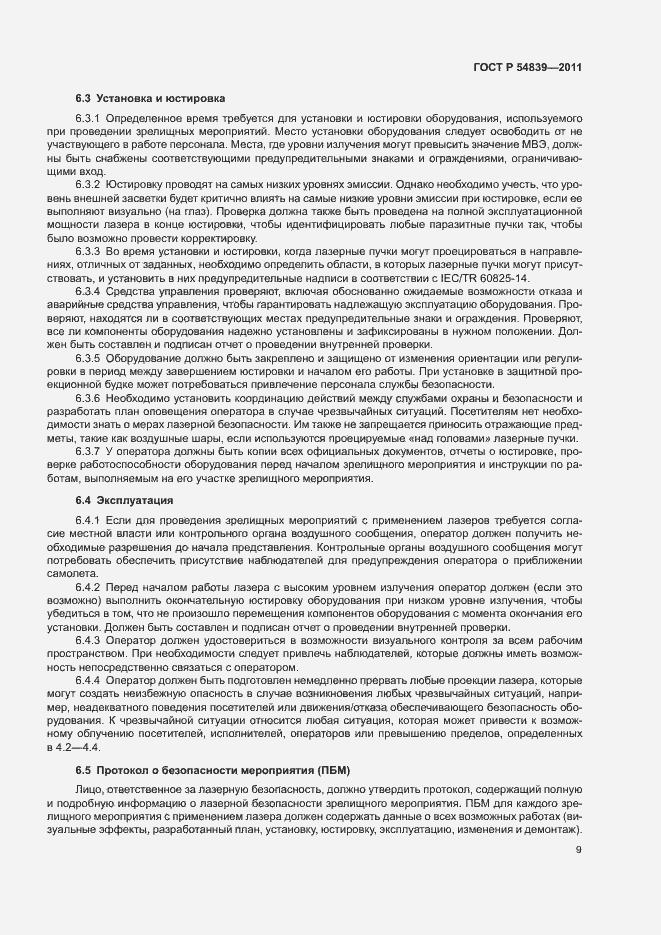 Страница 13 ГОСТ Р 54839-2011