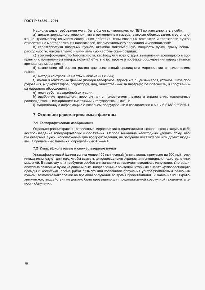 Страница 14 ГОСТ Р 54839-2011