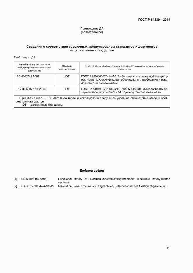 Страница 15 ГОСТ Р 54839-2011