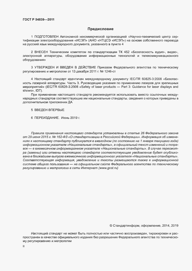 Страница 2 ГОСТ Р 54839-2011