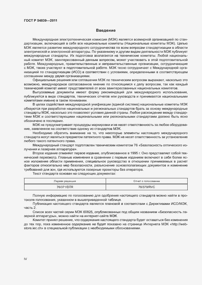 Страница 4 ГОСТ Р 54839-2011