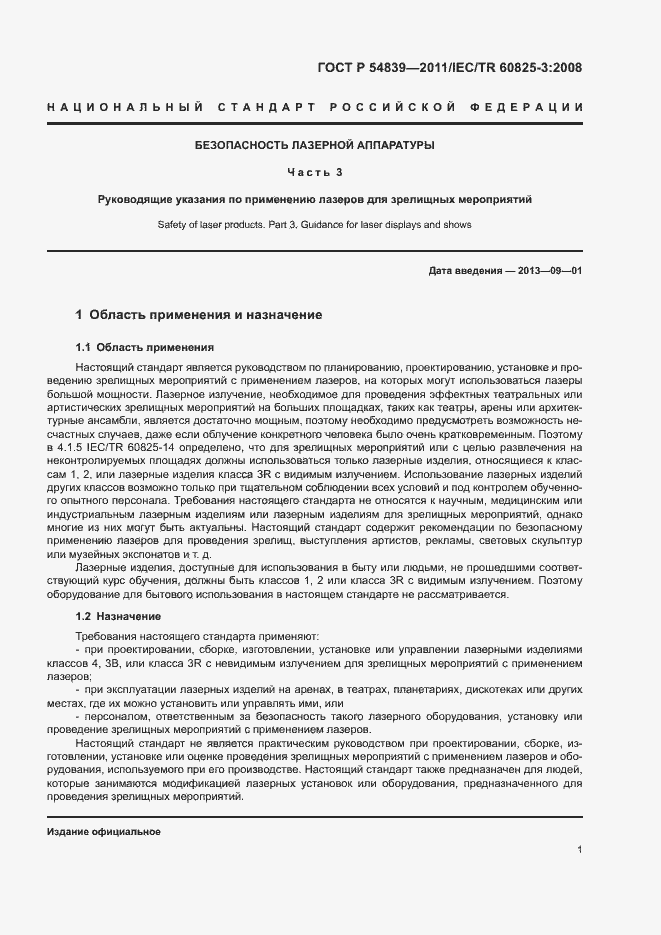 Страница 5 ГОСТ Р 54839-2011