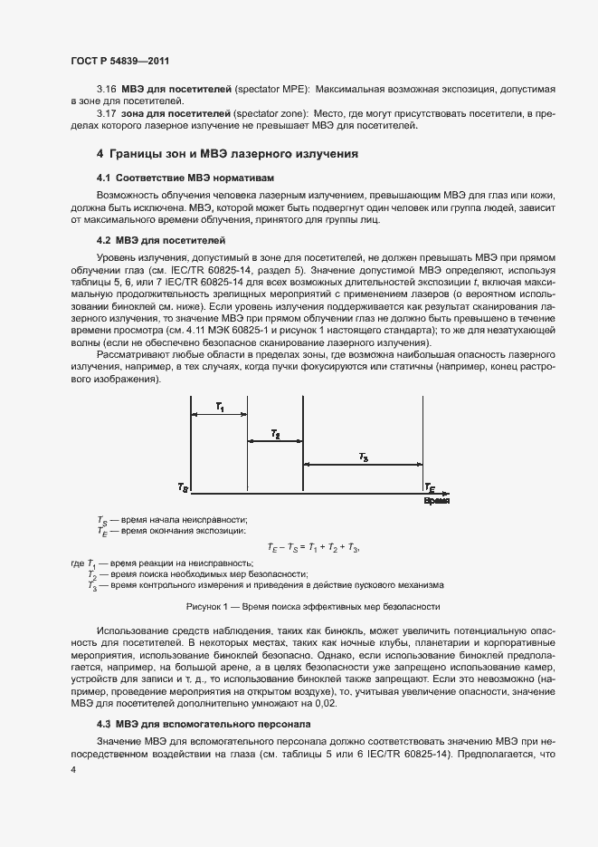 Страница 8 ГОСТ Р 54839-2011