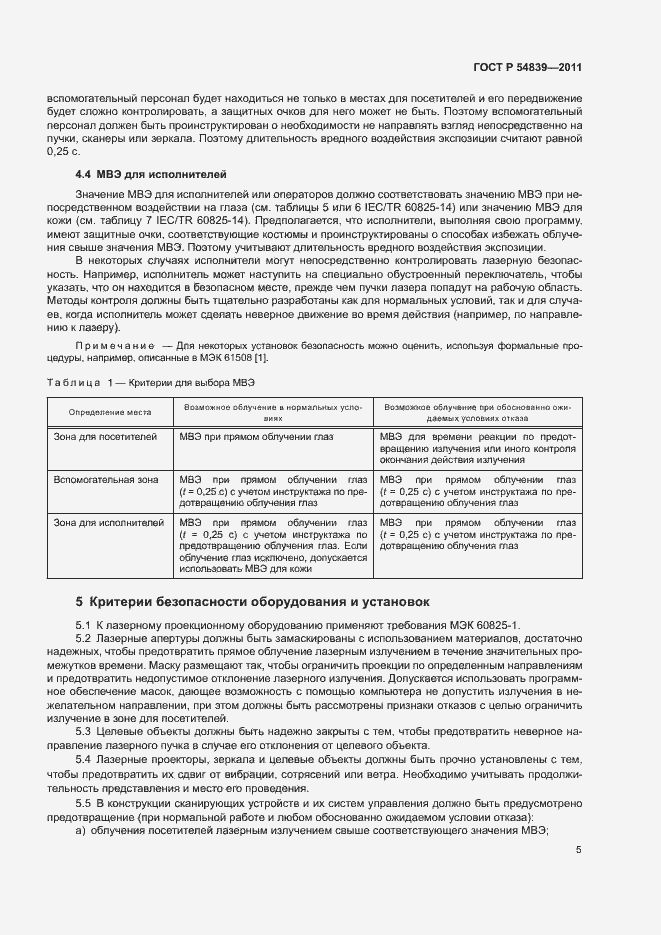 Страница 9 ГОСТ Р 54839-2011