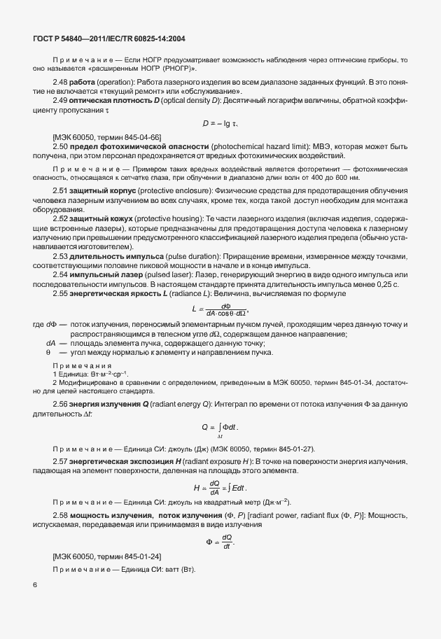 Страница 11 ГОСТ Р 54840-2011