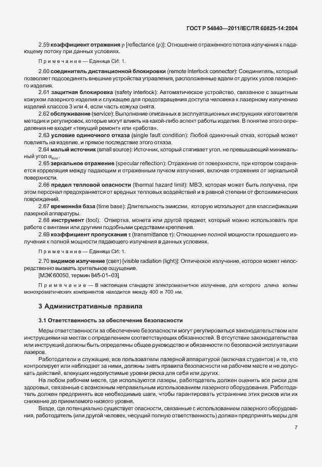 Страница 12 ГОСТ Р 54840-2011