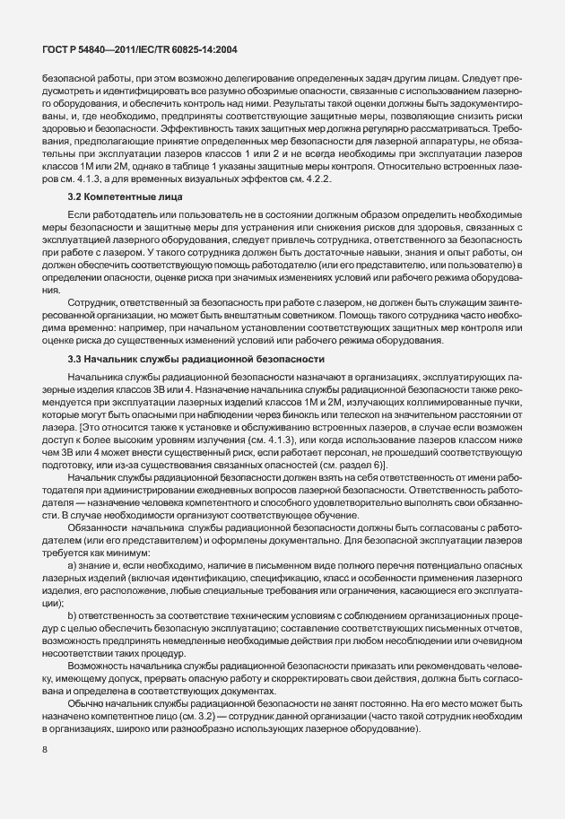 Страница 13 ГОСТ Р 54840-2011