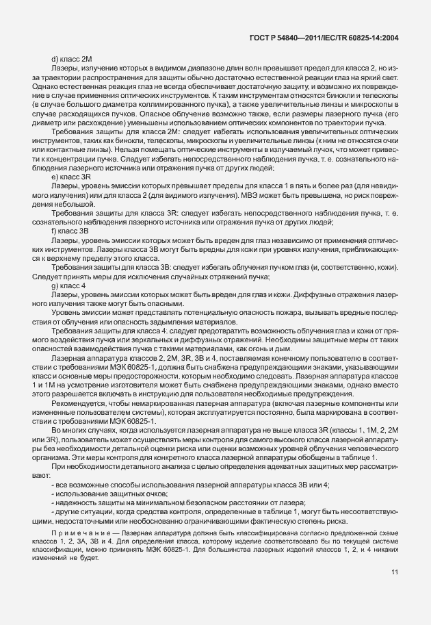 Страница 16 ГОСТ Р 54840-2011