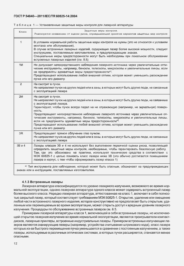 Страница 17 ГОСТ Р 54840-2011