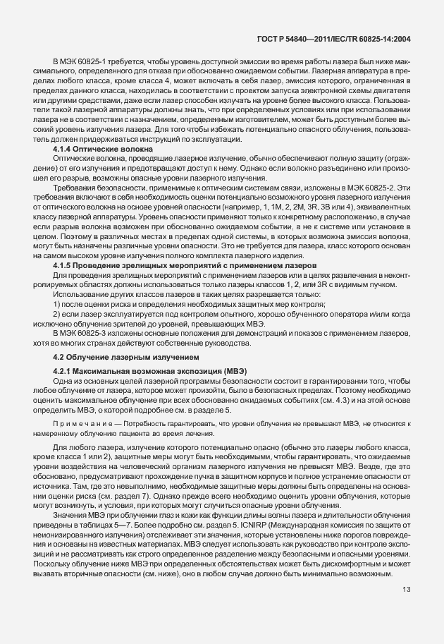 Страница 18 ГОСТ Р 54840-2011