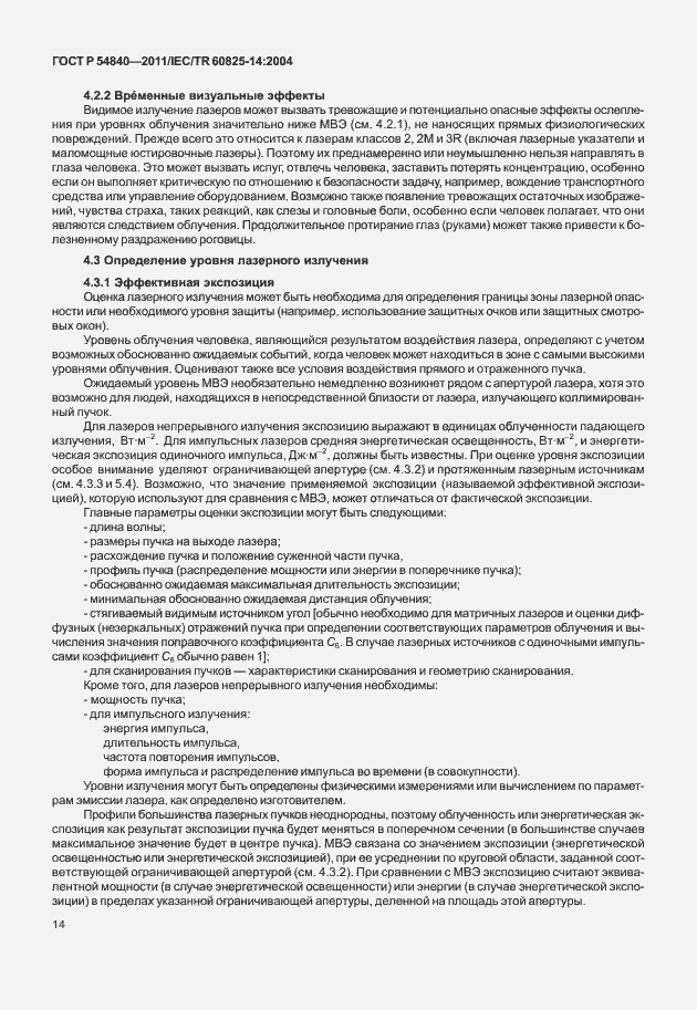 Страница 19 ГОСТ Р 54840-2011